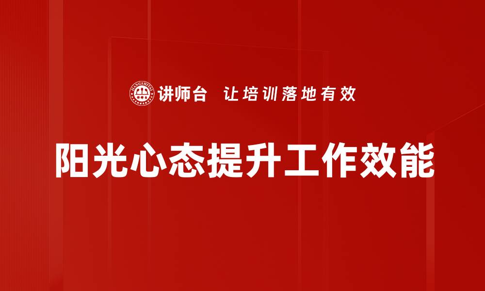 文章阳光心态：如何培养积极乐观的生活态度的缩略图