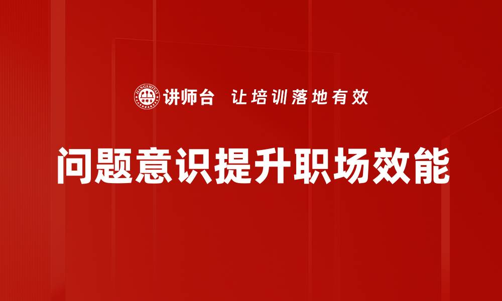 问题意识提升职场效能