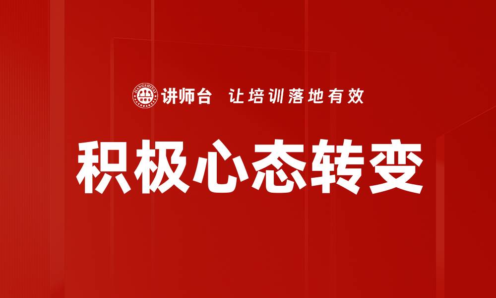 文章培养积极心态，改变人生的关键秘诀分享的缩略图