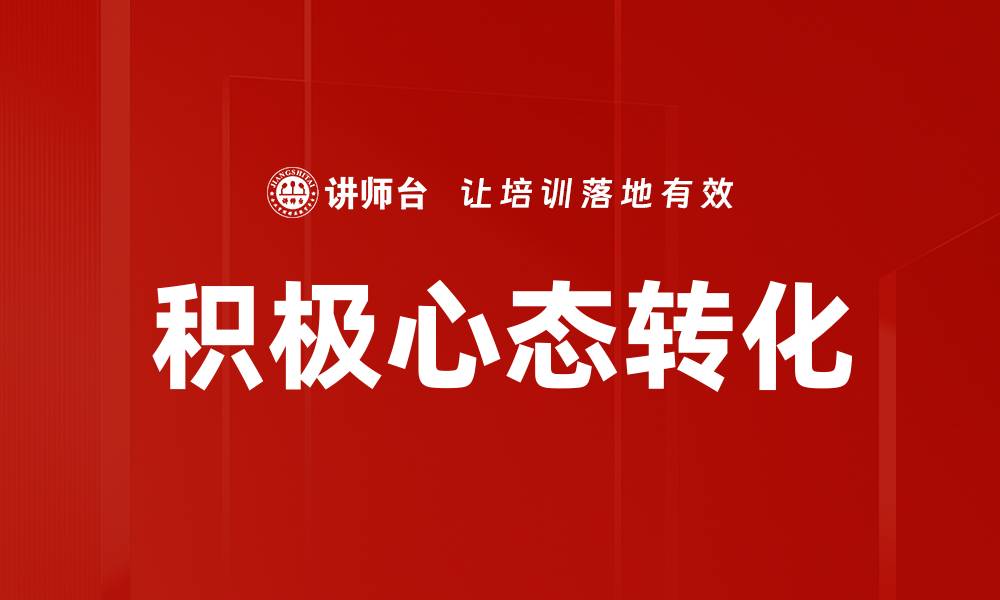 文章培养积极心态的秘诀：提升生活质量与幸福感的缩略图