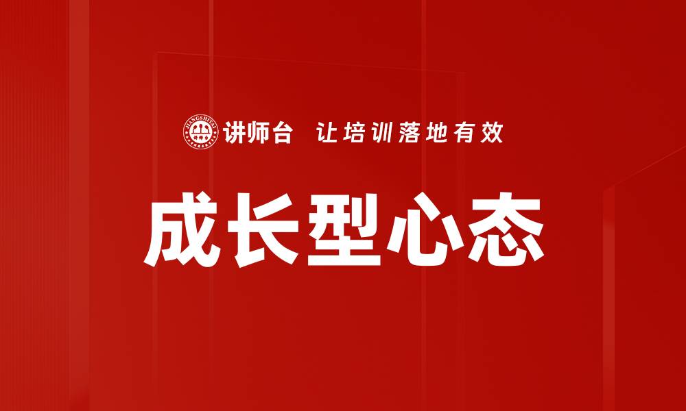 文章培养成长型心态：提升自我与应对挑战的关键的缩略图