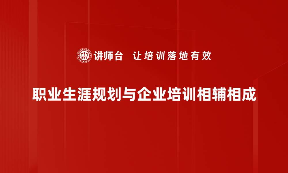 职业生涯规划与企业培训相辅相成