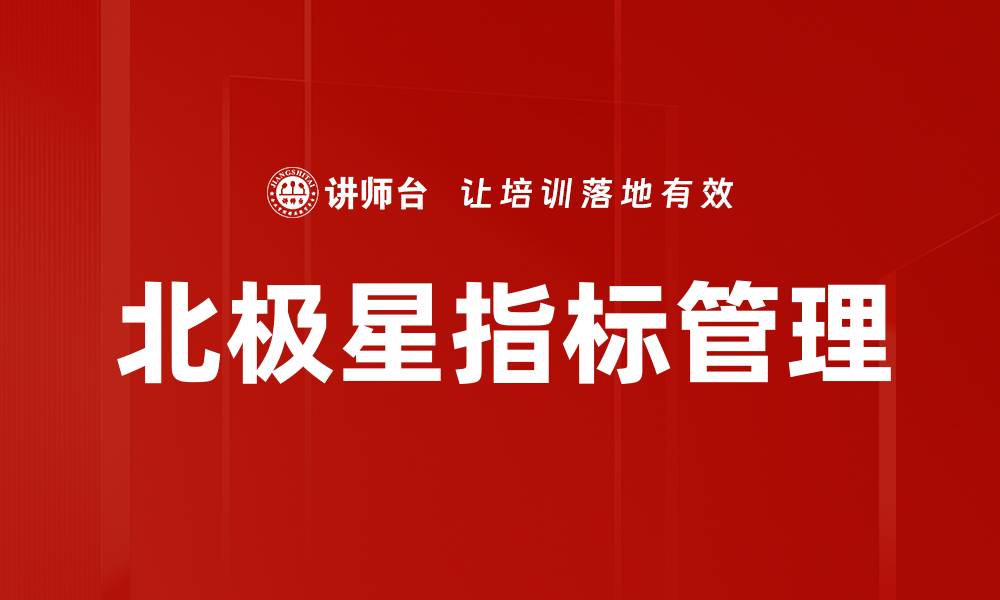 北极星指标管理