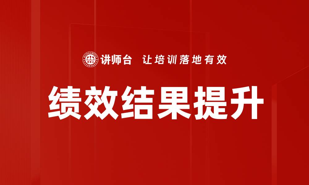 文章提升绩效结果的关键策略与实践分享的缩略图