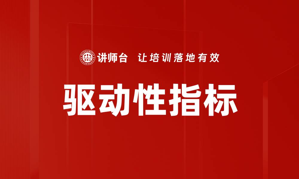 驱动性指标
