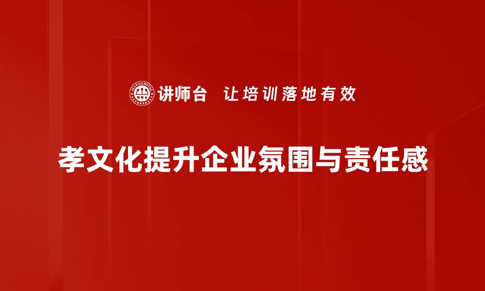 文章探寻孝文化的深厚底蕴与现代意义的缩略图
