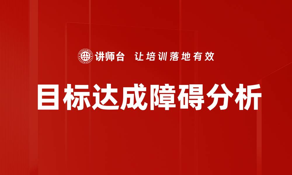 目标达成障碍分析
