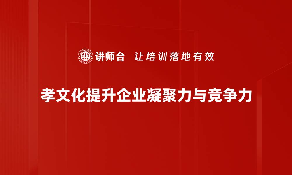 文章传承孝文化，弘扬家庭温暖与和谐生活的缩略图