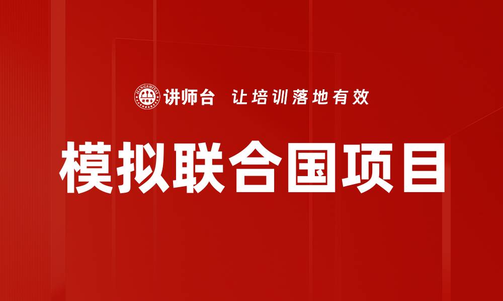 文章提升国际视野的模拟联合国项目体验的缩略图