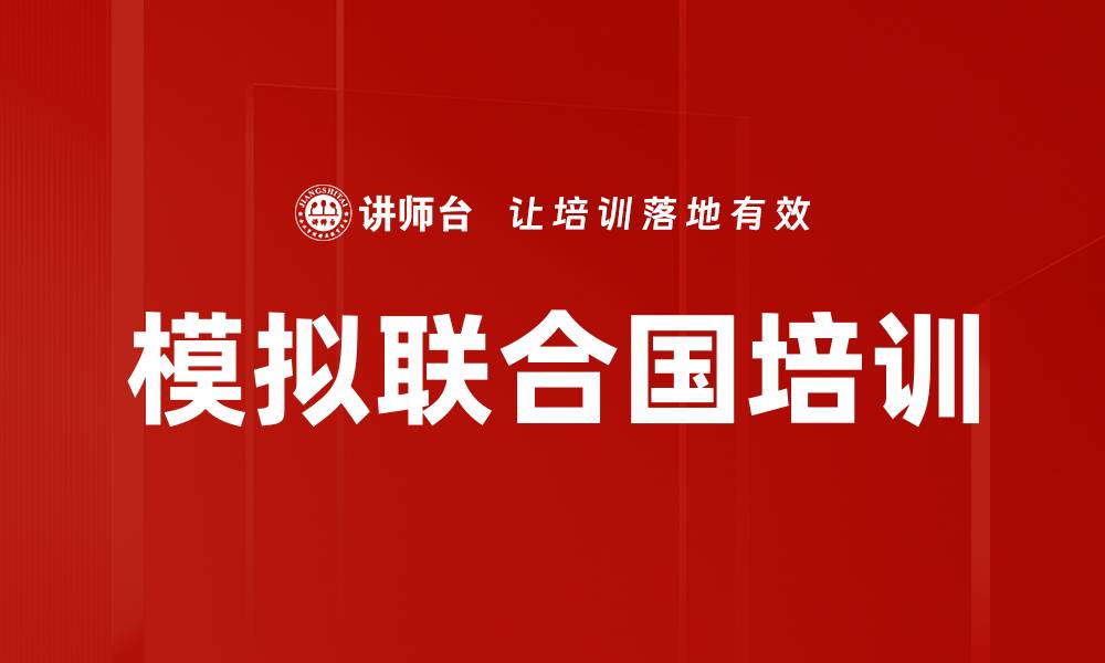 文章提升全球视野的模拟联合国项目体验的缩略图