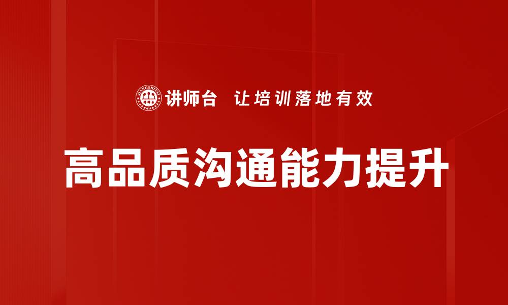 文章提升高品质沟通技巧，助力人际关系和谐发展的缩略图