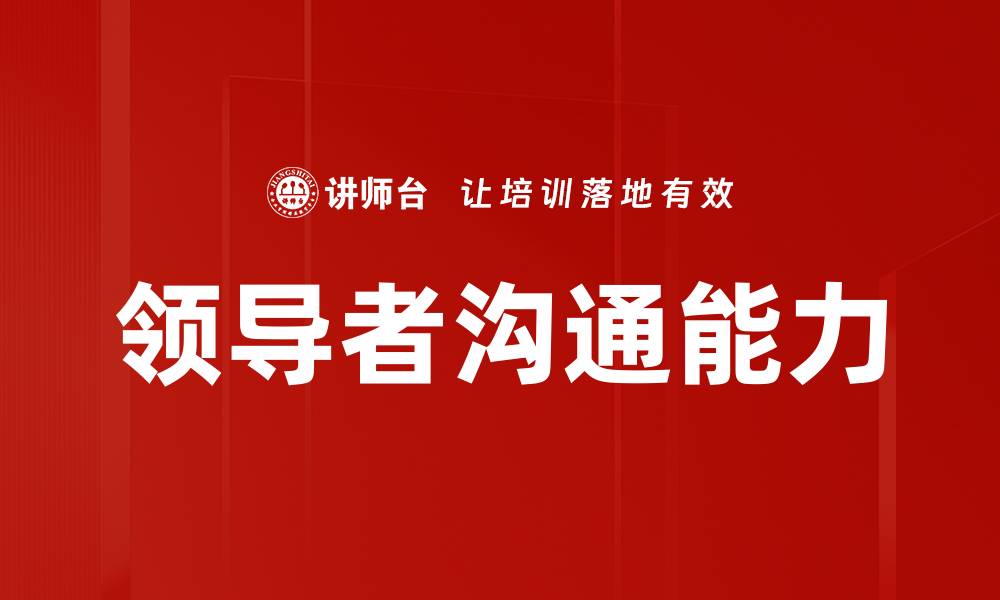 文章提升领导者沟通能力的关键技巧与策略的缩略图