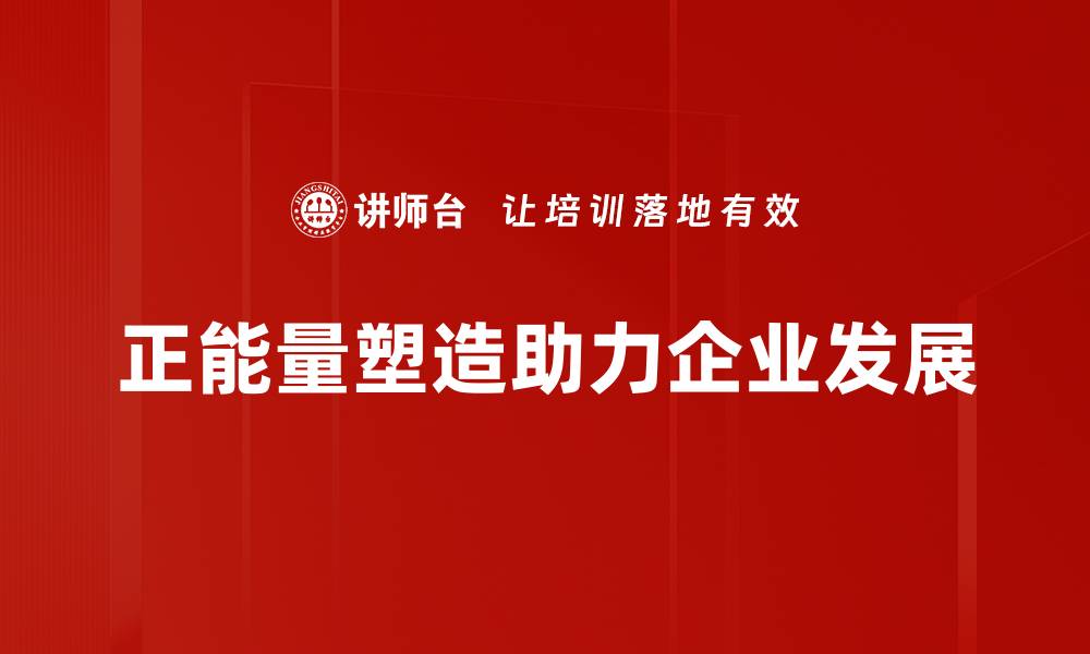 正能量塑造助力企业发展