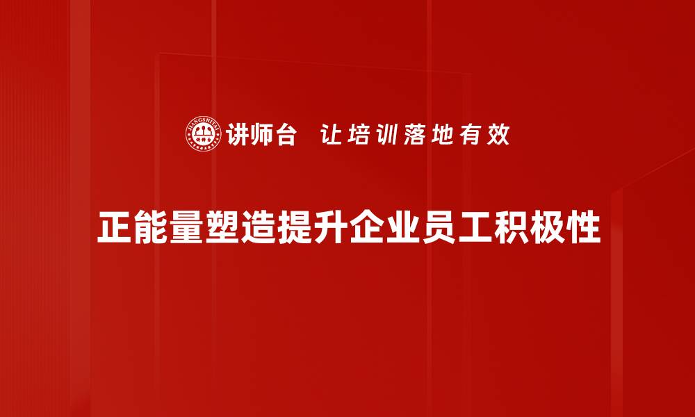 正能量塑造提升企业员工积极性