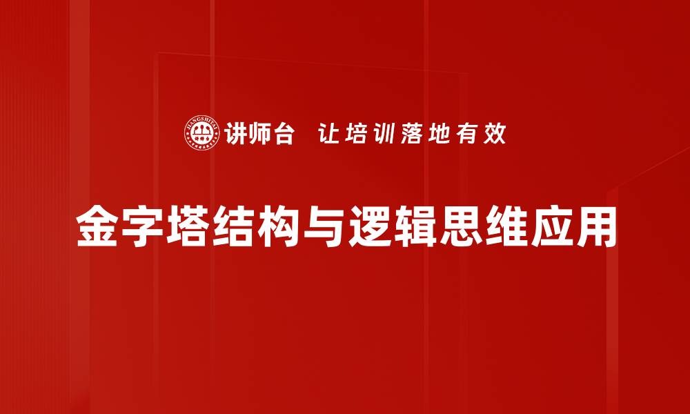 金字塔结构与逻辑思维应用