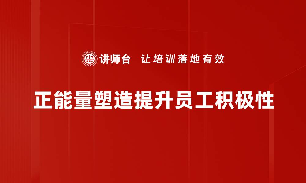 正能量塑造提升员工积极性