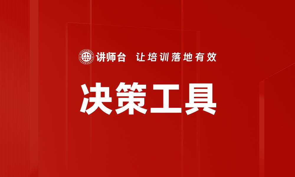 文章提升决策效率的最佳决策工具推荐的缩略图