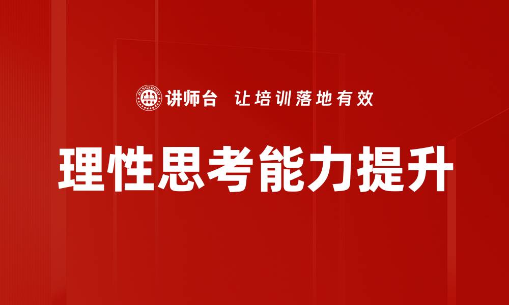 文章提升理性思考能力的五大有效策略的缩略图