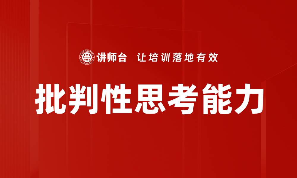 文章提升批判性思考能力，成就更智慧的人生的缩略图