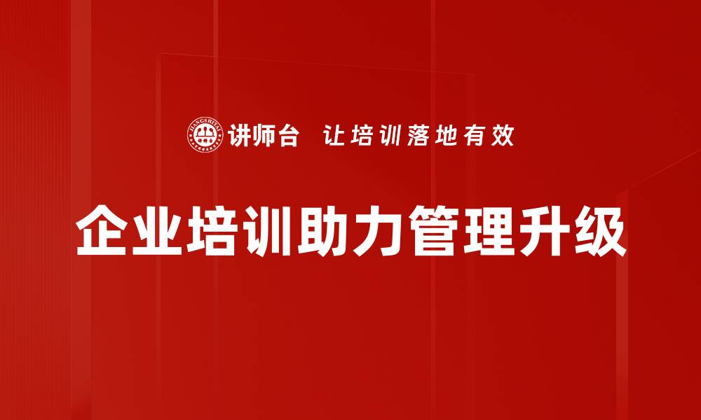 企业培训助力管理升级