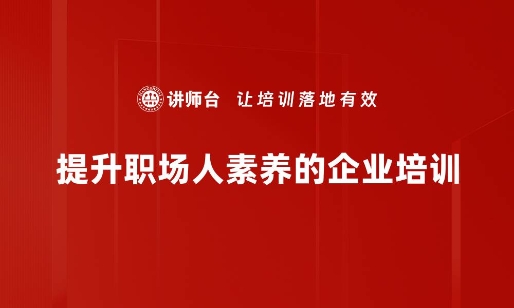 文章提升职场人素养，助你职场竞争力倍增的缩略图