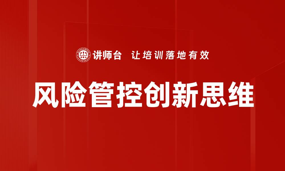 风险管控创新思维