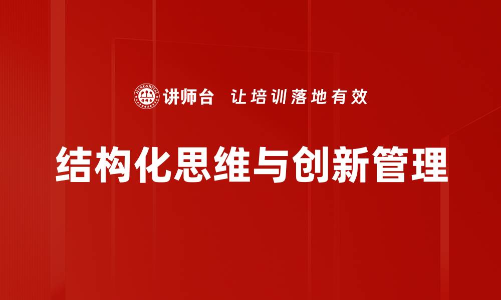 文章提升工作效率的结构化思维技巧与方法的缩略图