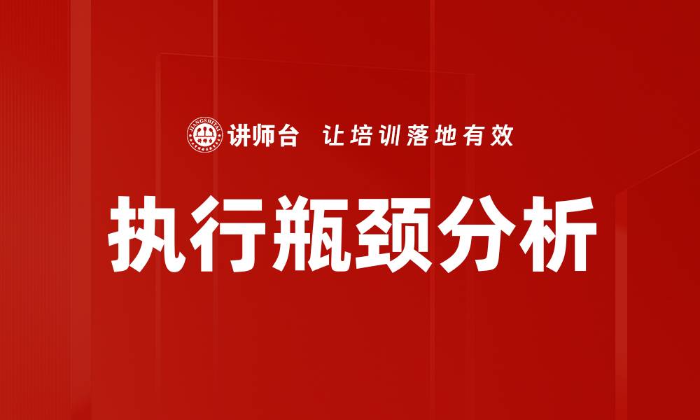 文章深入探讨执行瓶颈分析提升企业效率的方法的缩略图