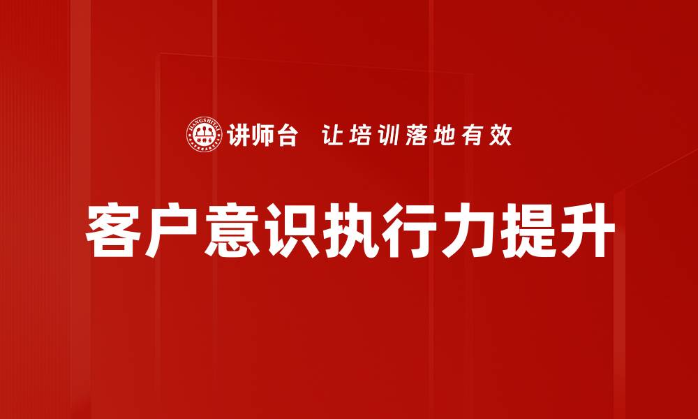 文章提升客户意识认知，打造卓越服务体验的关键策略的缩略图