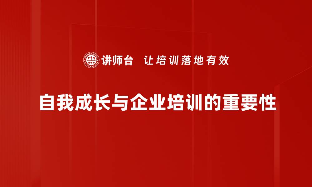 自我成长与企业培训的重要性