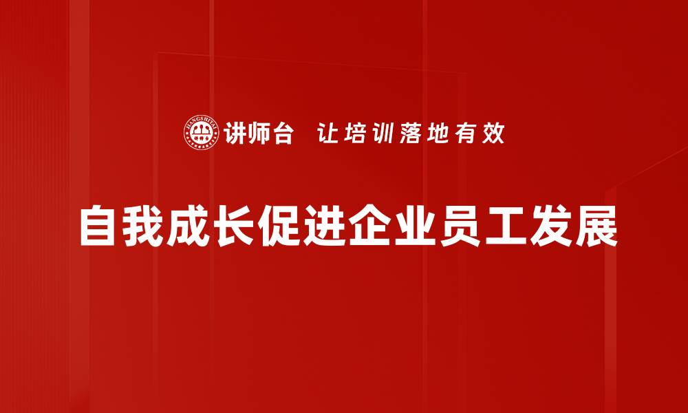 自我成长促进企业员工发展