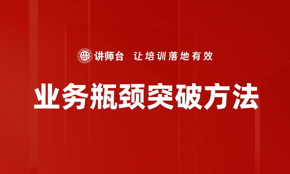 文章破解业务瓶颈，提升企业运营效率的关键策略的缩略图