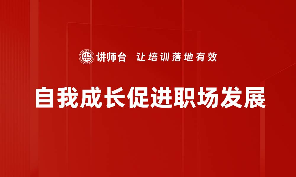 自我成长促进职场发展