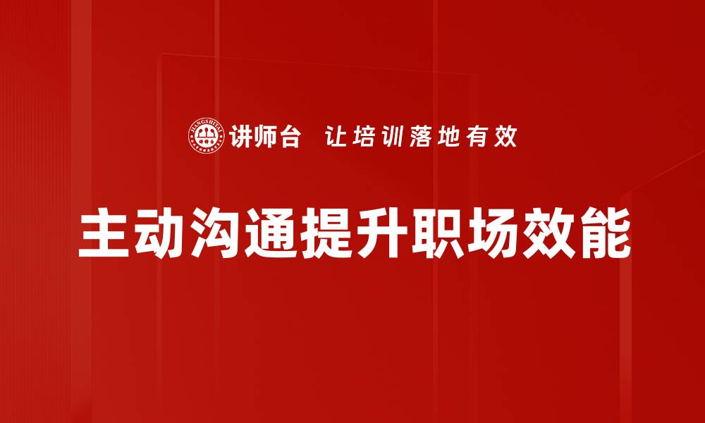 主动沟通提升职场效能