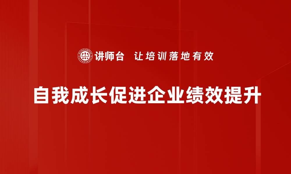 自我成长促进企业绩效提升