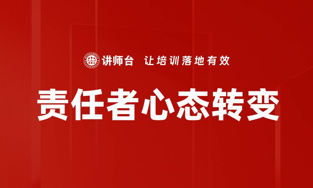 责任者心态转变