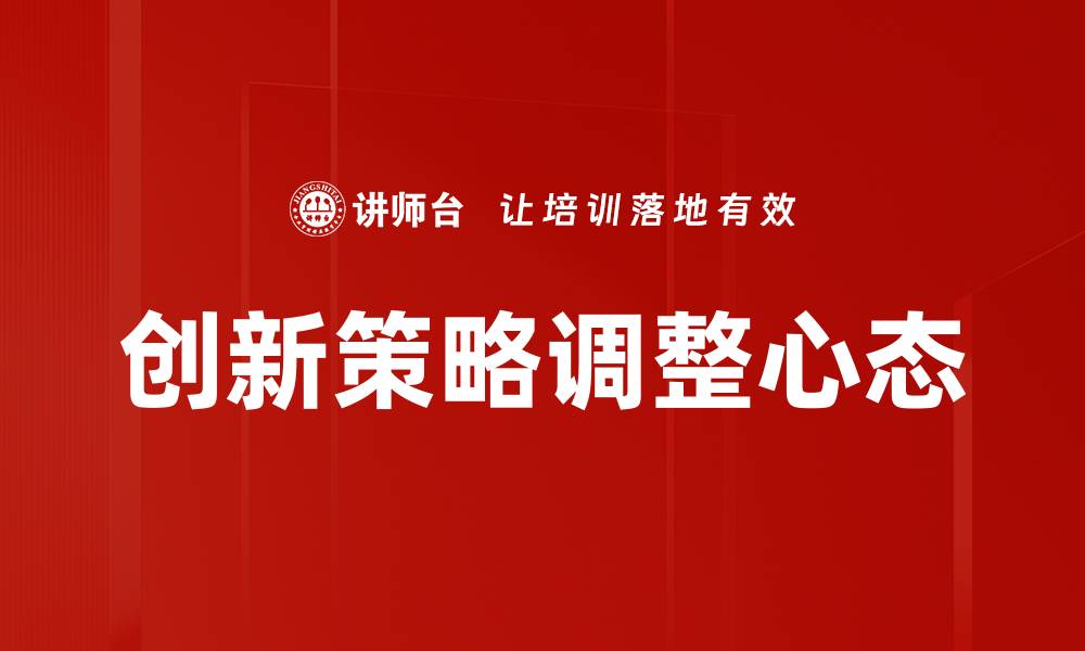 创新策略调整心态
