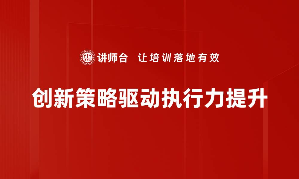 创新策略驱动执行力提升