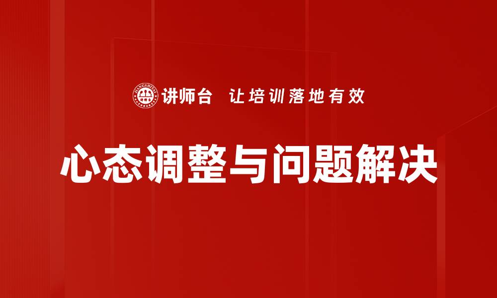 心态调整与问题解决