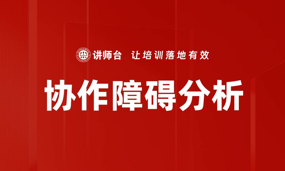 文章协作障碍分析：破解团队合作难题的关键秘诀的缩略图