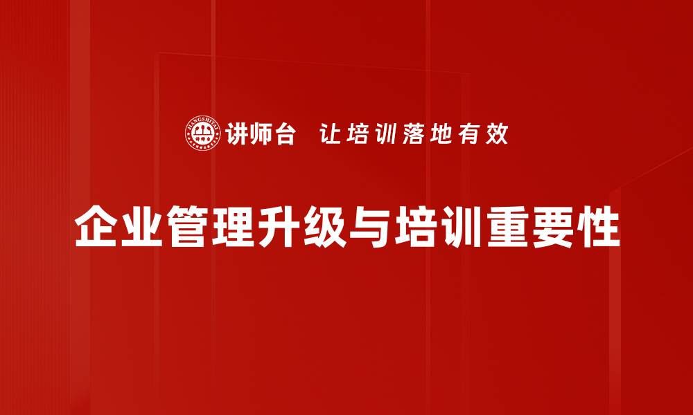 企业管理升级与培训重要性