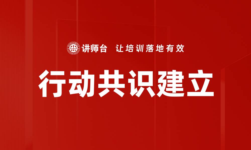 行动共识建立