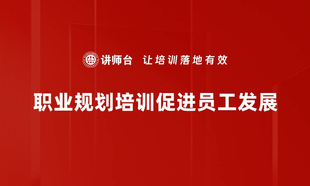 职业规划培训促进员工发展