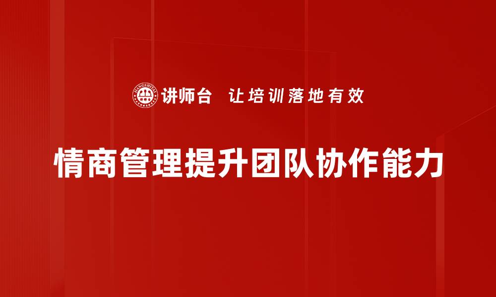 文章提升情商管理能力，助你职场成功与人际和谐的缩略图