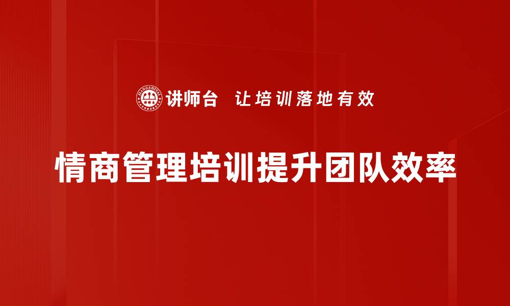 文章提升情商管理能力，助你职场更顺利的缩略图