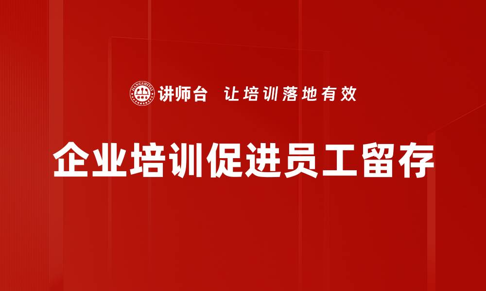 企业培训促进员工留存