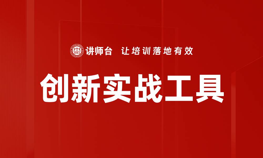 文章创新实战工具助力企业提升竞争力与效率的缩略图