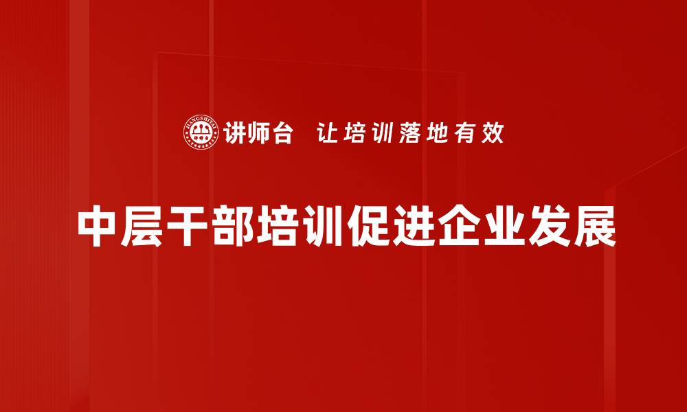 中层干部培训促进企业发展