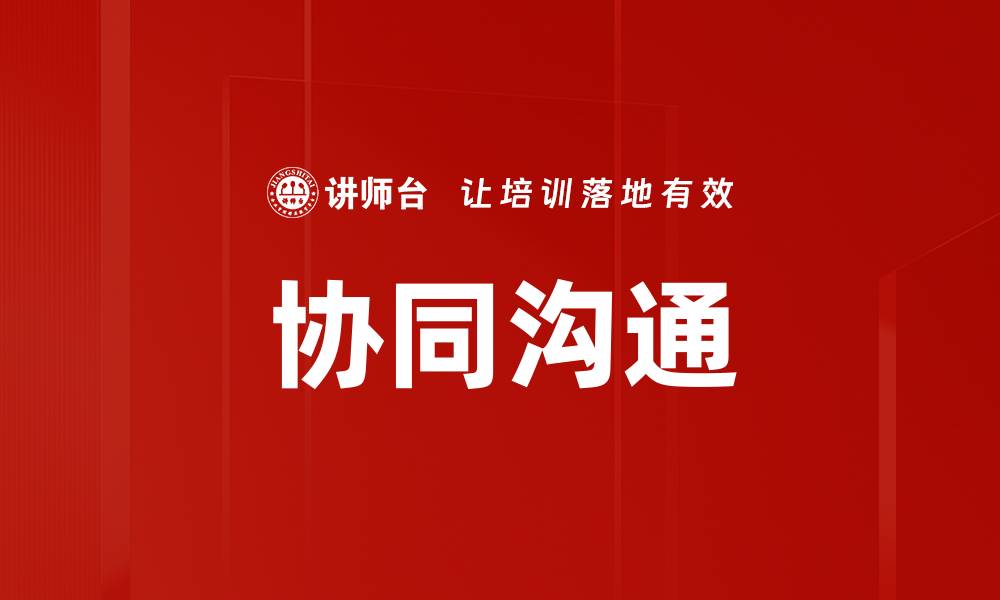 文章提升团队效率的协同沟通技巧与策略的缩略图