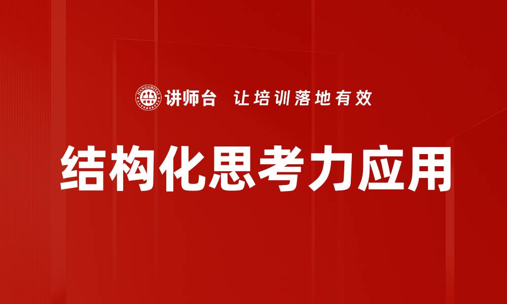文章提升结构化思考力的五大有效方法与技巧的缩略图